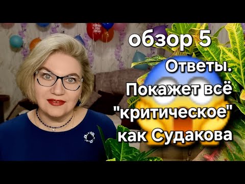 Видео: Ответы. Покажет всё "критическое" как Судакова
