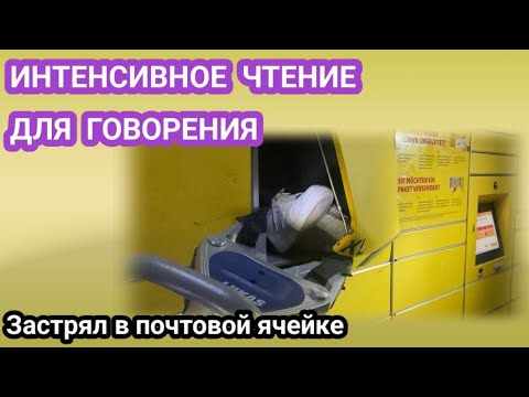 Видео: ЗАГОВОРИ НА НЕМЕЦКОМ - интенсивное чтение.