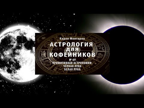 Видео: ЧЁРНАЯ ЛУНА И БЕЛАЯ ЛУНА В АСТРОЛОГИИ