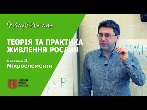 Видео: ТЕОРІЯ ТА ПРАКТИКА ЖИВЛЕННЯ РОСЛИН. Частина 4. Мікроелементи - Залізо, Бор, Манган, Молібден