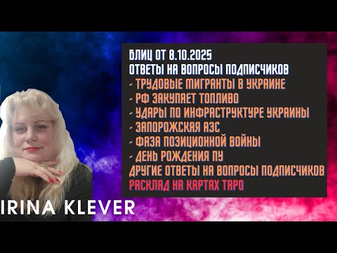 Видео: Таро прогноз Блиц от 8.10.2025 Ответы на вопросы подписчиков