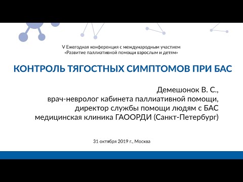 Видео: Контроль тягостных симптомов при БАС