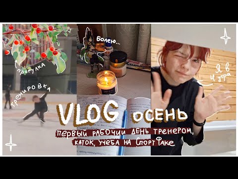 Видео: 🍂ВЛОГ: первый рабочий день⛸️ И НОВОСТИ из жизни ♡~ // тренировки, учеба 📚, разговоры, осень 🍁⭐️