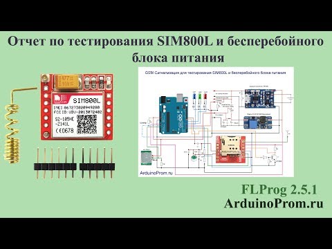 Видео: Отчет по тестированию SIM800L и бесперебойного блока питания
