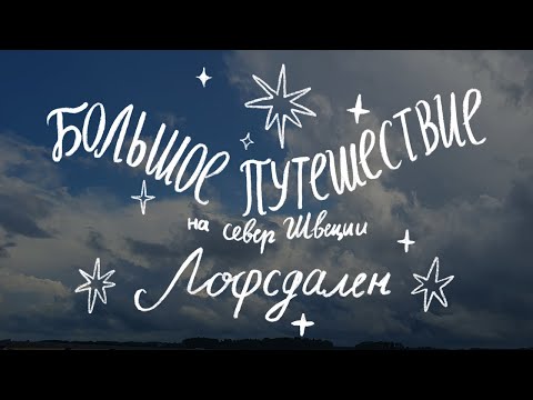 Видео: Большое путешествие на север Швеции, Лофсдален