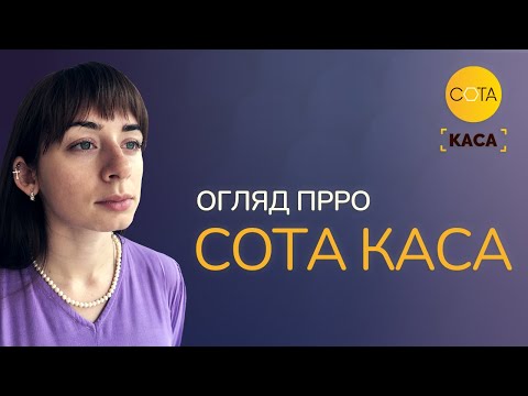 Видео: ПРРО СОТА Каса: Як почати роботу. Відеоогляд програми