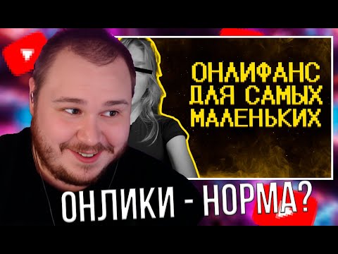 Видео: Зумеры нормализируют онлики :( / РЕАКЦИЯ NewAdam1337