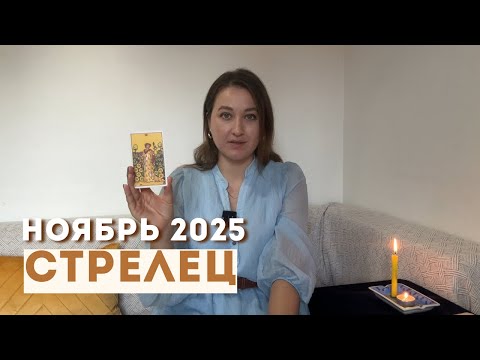 Видео: СТРЕЛЕЦ • НОЯБРЬ 2025 • Таро Прогноз от Diva V.S / Виктория Штелльхорн