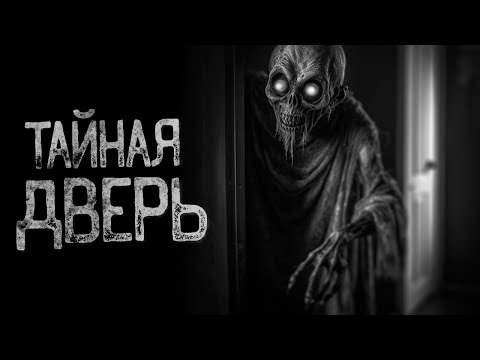 Видео: ДОМ НА ОКРАИНЕ ГОРОДА ИЛИ ТАЙНАЯ ДВЕРЬ | Страшные и мистические истории на ночь. Страшилки