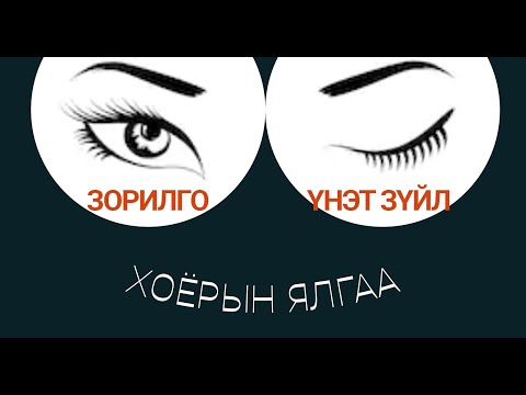 Видео: 5. Үнэт зүйл - Өөрийгөө олох, амьдралын тойрог