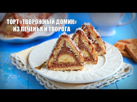 Видео: 🍰 Торт «Творожный домик» из печенья и творога. Рецепт простого торта-десерта и печенья, без выпечки.