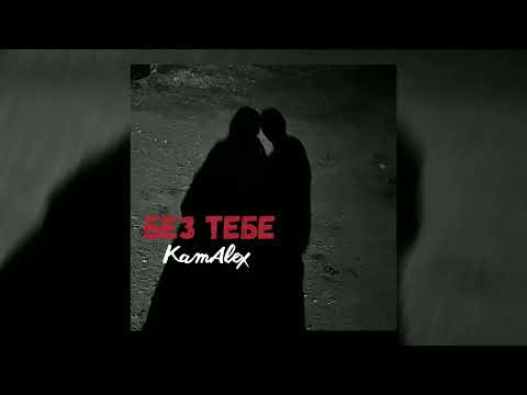 Видео: KamAlex — Без тебе (Official audio)