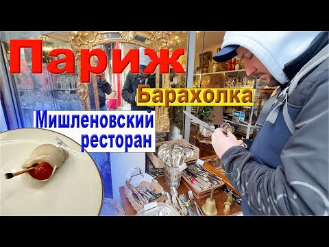 Видео: Париж. Блошиный рынок. Мишленовский ресторан. #влог #париж