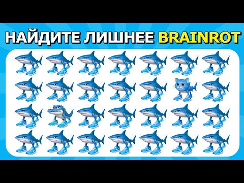 Видео: НАЙДИ ЛИШНЕЕ Эмодзи - BRAINROT МЕМ: версия! Итальянское Животное
