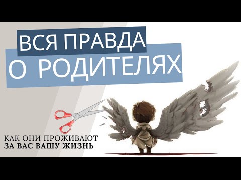 Видео: Как защититься от родителей и их разрушительного влияния