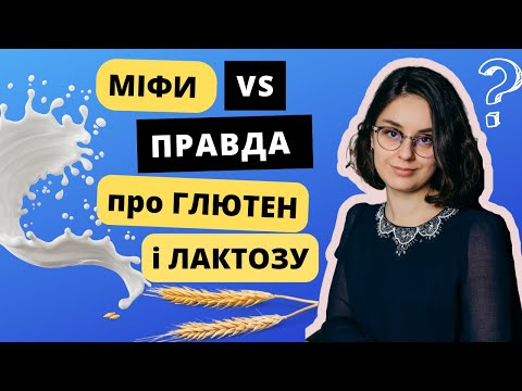 Видео: Дієта без глютену і лактози: для кого і чому?