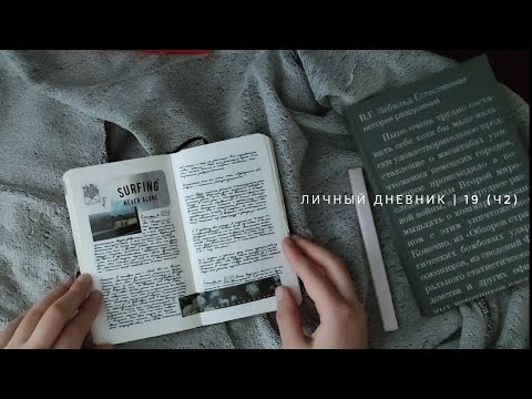 Видео: личный дневник | °19 (ч2)