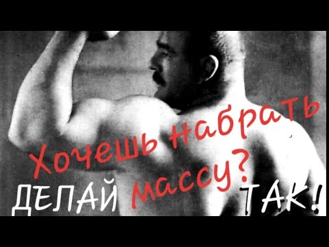 Видео: КАК БЫСТРО НАБРАТЬ МАССУ / ЛУЧШИЙ ПОДХОД ЧТОБЫ НАКАЧАТЬСЯ