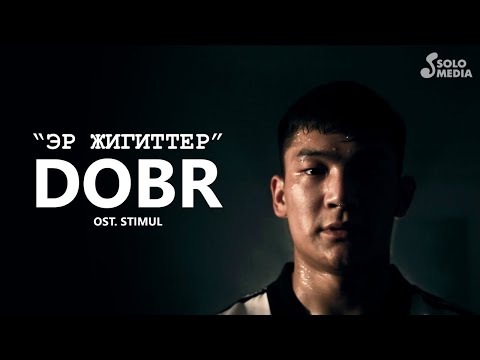 Видео: Добр - Эр жигиттер / Жаны клип 2019 / OST "СТИМУЛ"