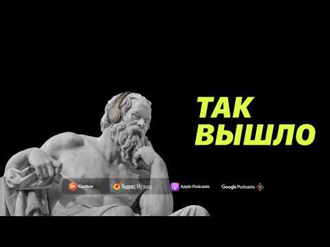 Видео: Что мы потеряем вместе с «Мемориалом»? | Подкаст Так вышло