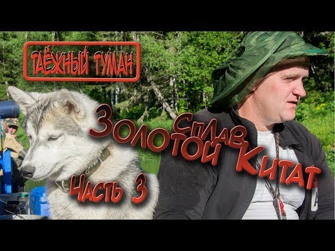 Видео: Сплав Золотой Китат 2017 часть 3