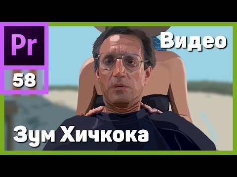 Видео: Наезд Хичкока. Эффект Вертиго. Dolly Zoom