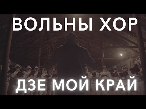 Видео: Вольны хор — Дзе мой край (анлайн-канцэрт «Муры», 27.05.2021)