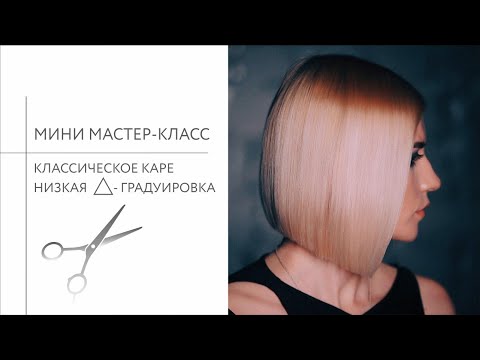 Видео: Как стричь классическое каре на удлинение? (Треугольная градуировка)