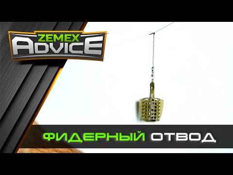 Видео: ФИДЕРНЫЙ ОТВОД / ОТВОД ДЛЯ КОРМУШКИ / ZEMEX Advice