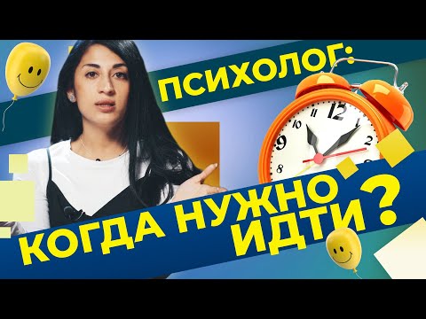Видео: КОГДА ИДТИ К ПСИХОЛОГУ? Трудности в отношениях, абьюз, страхи, зависимость. Откровенно о главном!