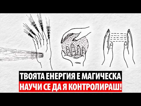 Видео: Имаш НЕВИДИМА И ТАЙНА СИЛА, която НЕ ИЗПОЛЗВАШ! (Енергия = Магия)