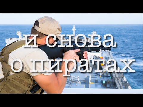 Видео: Вооружённая охрана судов о жизни и пиратах
