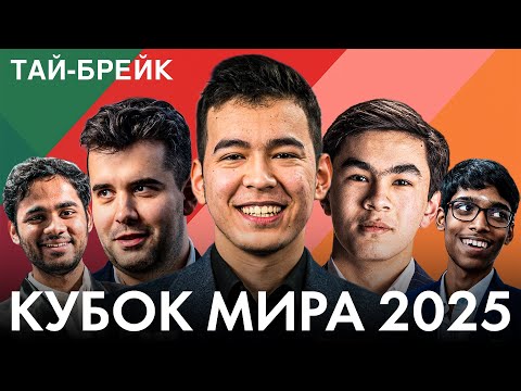Видео: 🏆 ТАЙ-БРЕЙКИ: Кто Пройдёт Дальше? | КУБОК МИРА | ТУР 1, ДЕНЬ 3