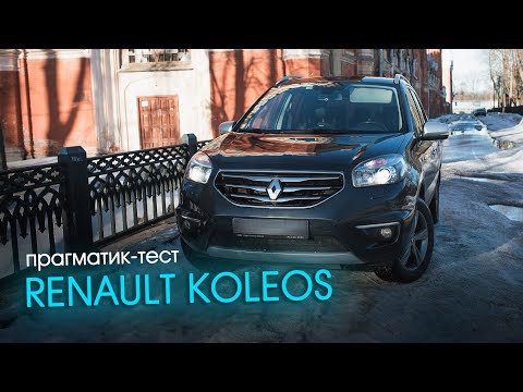 Видео: Прагматик-тест Renault Koleos — НЕНОРМАЛЬНАЯ машина? | Тех разбор / Отзыв владельца / Тест-драйв