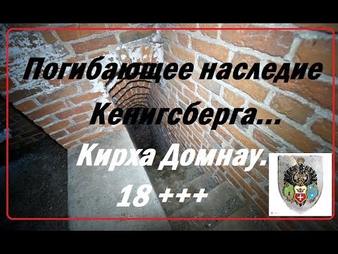Видео: Я рыдал...Кирха Дамнау.  Калининград.Königsberg. 1321-2018.