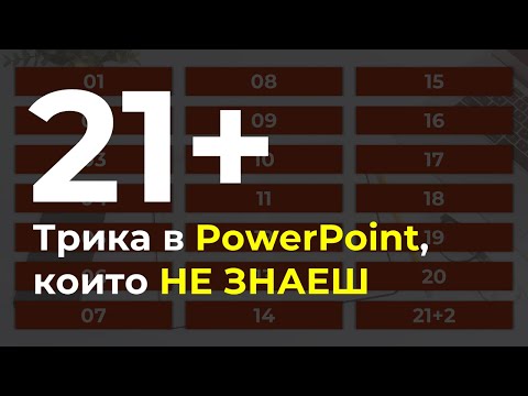 Видео: 21 трика за по-бърза работа в PowerPoint, които не знаеш