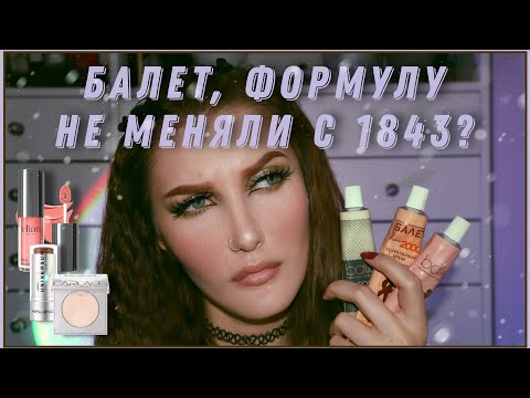 Видео: МЕГА ОБЗОР НА МАРКУ BALLET / Балет, Крем Тональный Тон Натуральный за 105 руб/ Стоит ли пробовать?