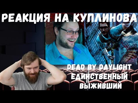 Видео: Реакция на Куплинова: Dead by Daylight ► ЕДИНСТВЕННЫЙ ВЫЖИВШИЙ