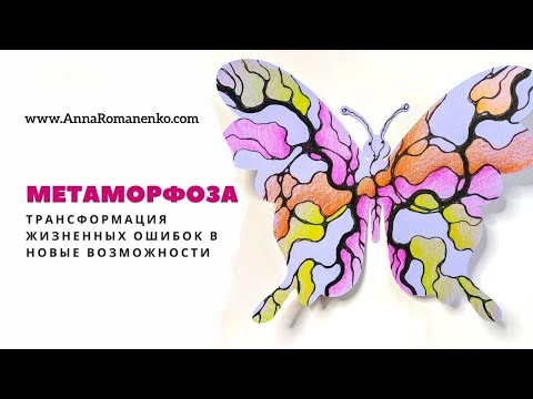 Видео: Нейрографика класс. Метаморфоза - трансформация жизненных ошибок в новые возможности.