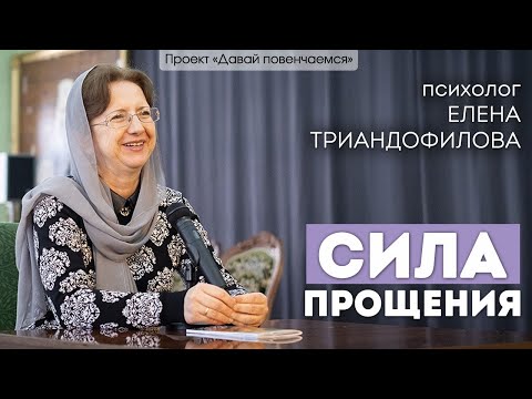 Видео: Психолог Елена Триандофилова: Сила прощения.