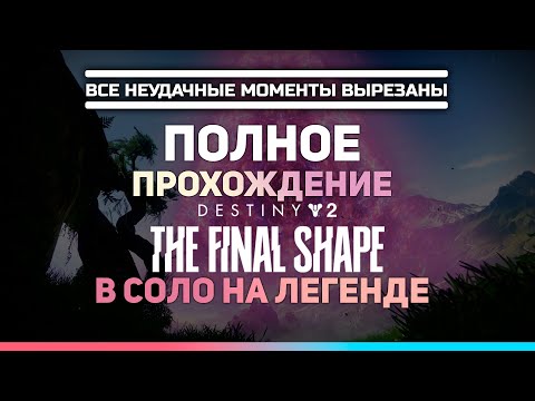 Видео: Полное прохождение | Сюжет Destiny 2 Финальная Форма (The Final Shape) | В соло на Легенде
