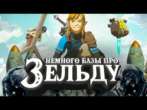 Видео: Познал суть Zelda: Tears of the Kingdom