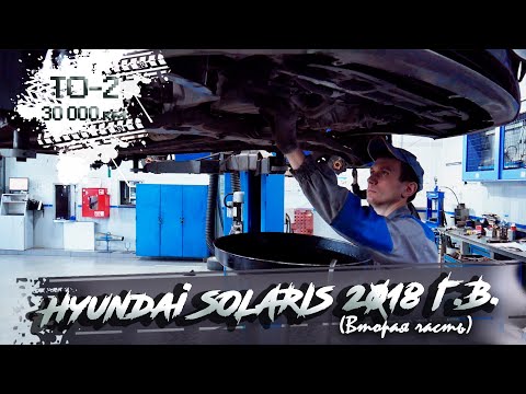 Видео: ✅Новый Hyundai SOLARIS | ТО-2 (30 000 км) | 2 часть
