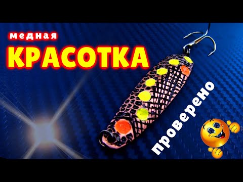 Видео: Медная БЛЕСНА. ИЗГОТОВЛЕНИЕ. И НЕМНОГО о проводке КОЛЕБАЛКИ.