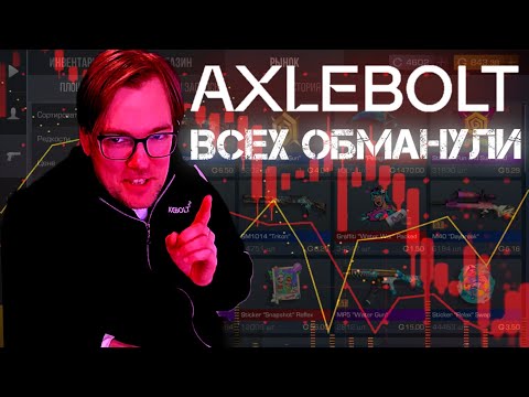 Видео: Гениальная афера разработчиков Standoff2! Как Axlebolt всех обманули