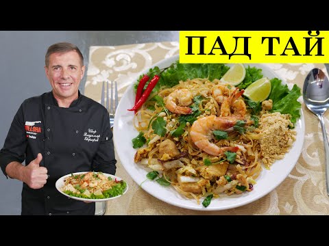 Видео: Пад Тай рисовая лапша с креветками и курицей | Азиатская кухня | ENG SUB | 4K.