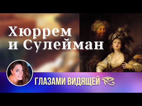 Видео: Хюррем и Султан Сулейман