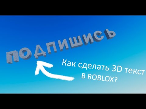 Видео: Как сделать Русские 3D буквы в роблокс?