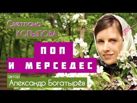 Видео: «ПОП И МЕРСЕДЕС» Рассказ Александра Богатырёва читает Светлана Копылова