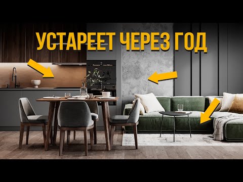 Видео: Такие Интерьеры СТАРЕЮТ ПЛОХО! Не делай это дома